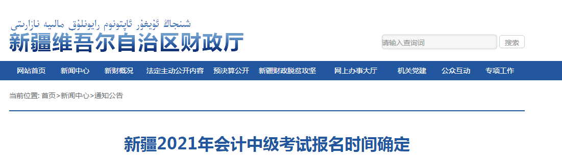 新疆自治区乌鲁木齐2021年中级会计考试报名时间已确定！