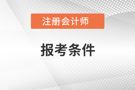 在江西省景德镇报考注册会计师需要什么条件