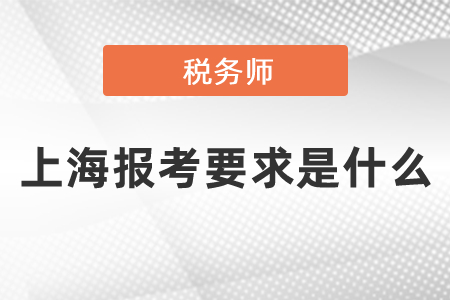 上海市松江区报考税务师要求是什么