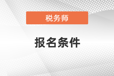 江西省赣州税务师报名条件有哪些要求？