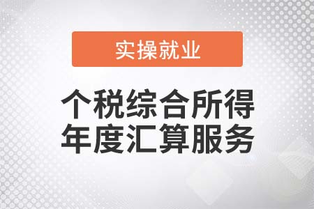 税务机关推出了哪些个税综合所得年度汇算服务？