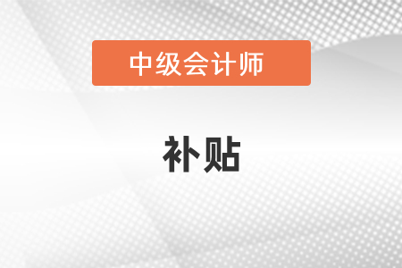 陕西省西安中级会计职称有补贴吗？