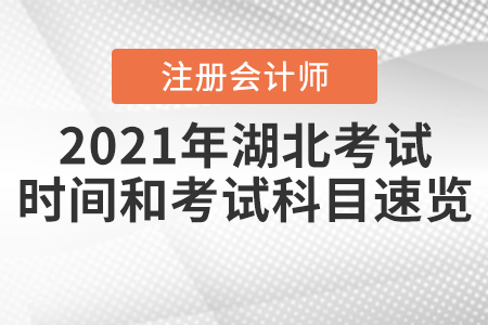 2021年湖北省黄冈注册会计师考试时间和考试科目速览