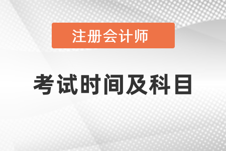 2021年四川省宜宾cpa考试科目及考试时间