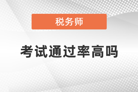 税务师考试通过率怎么样？