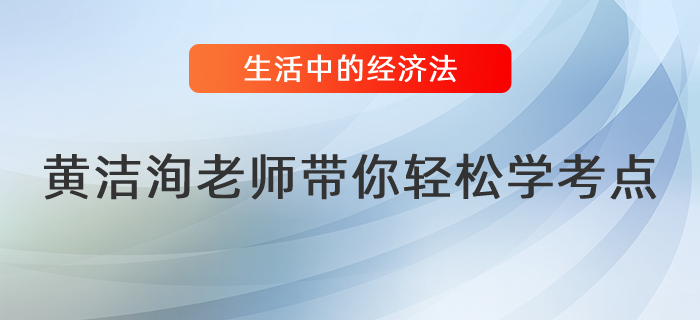 黄洁洵老师带你读懂生活中的经济法（四）