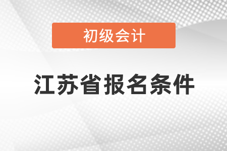 江苏省常州初级会计报名条件