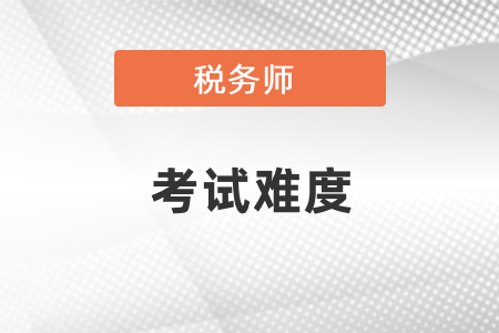 税务师考试难度到底如何？