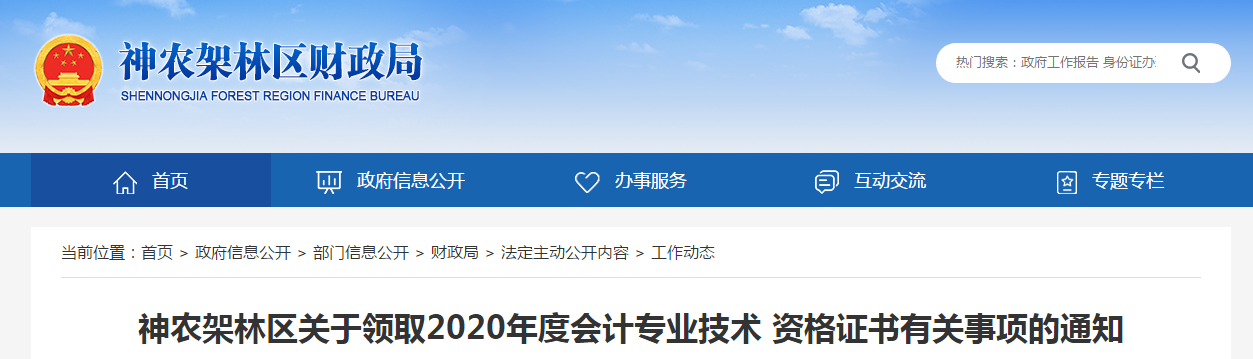 湖北省神农架2020年中级会计职称考试证书领取通知