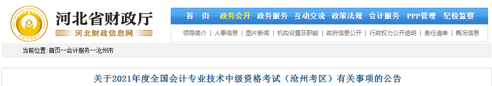 沧州市盐山县2021年中级会计职称考试报名简章已公布！