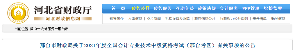 邢台市平乡县2021年中级会计职称考试报名简章已公布！