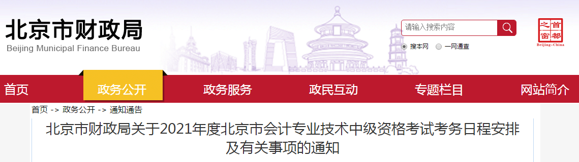 北京市密云县2021年中级会计考试报名简章已公布