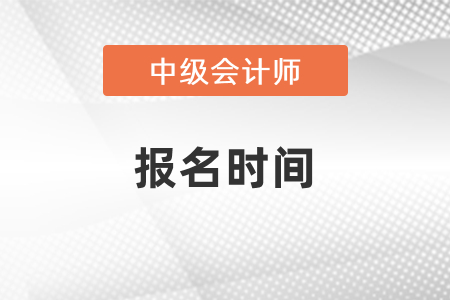 新疆自治区石河子市中级会计职称考试报名和考试时间