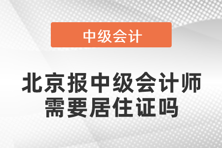 北京市通州区报中级会计师需要居住证吗