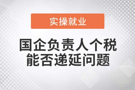 国企负责人适用央企负责人个税递延政策吗？