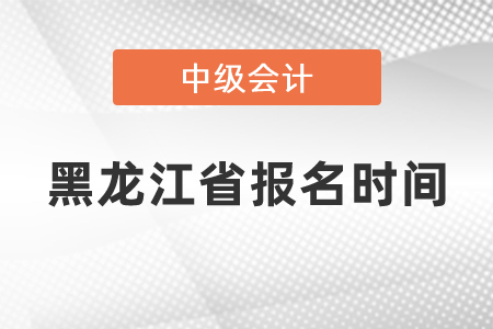 黑龙江省哈尔滨中级会计师2021年报名时间