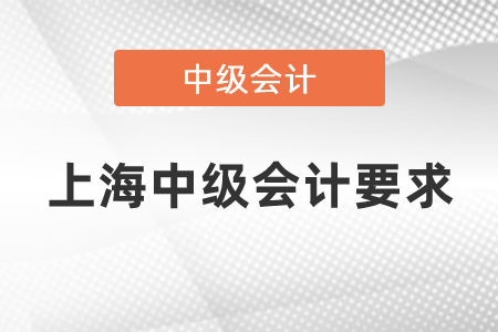 上海考中级会计的要求