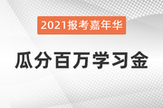 报考嘉年华：报考季嗨不停，瓜分百万学习金当钱花！