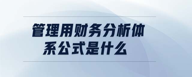 管理用财务分析体系公式是什么 管理用财务分析体系公式是什么