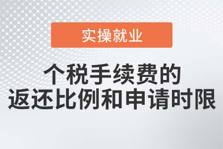 个税手续费返还比例和申请时限是如何规定的？