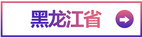 黑龙江