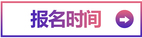 报名时间