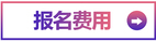 报名费用