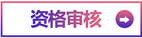 资格审核
