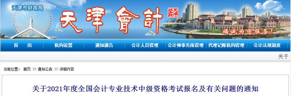 天津市河东区2021年中级会计考试报名简章已公布