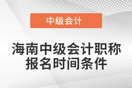 海南省文昌市中级会计职称报名时间条件