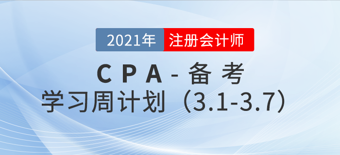 2021年注册会计师备考学习周计划(3.1-3.7) 2021年注册会计师备考学习周计划(3.1-3.7)