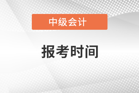 浙江省舟山中级会计证报考时间