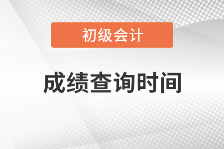 甘肃省临夏2021初级会计考试成绩查询时间