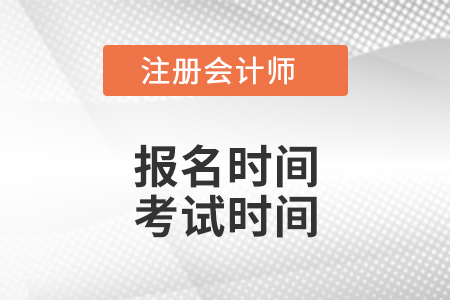 河南省漯河注会报名时间、考试时间