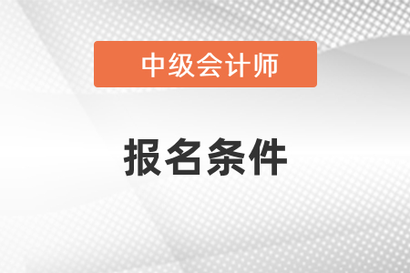 2021年江苏省宿迁中级会计报名条件是什么