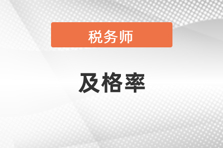 税务师及格率高吗