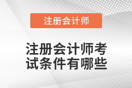注册会计师考试条件有哪些 注册会计师考试条件有哪些