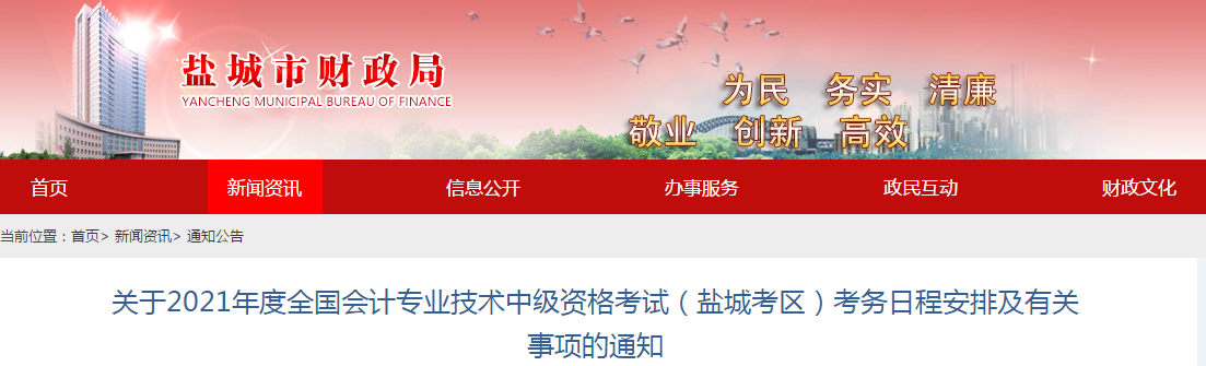 江苏省盐城市2021年中级会计职称考试报名简章已公布
