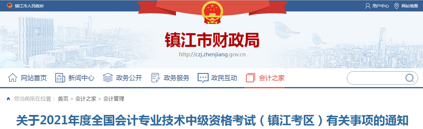 镇江市润州区2021年中级会计职称考试报名简章已公布