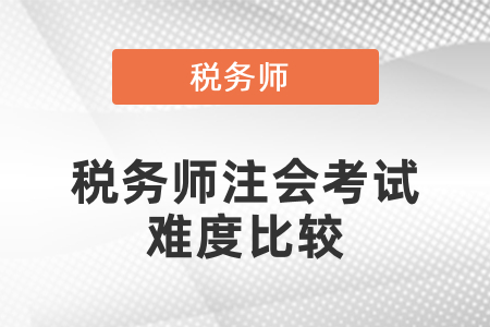 税务师注会考试难度比较