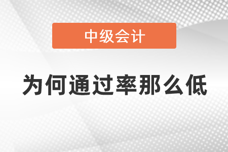 中级会计职称难不难为何通过率那么低