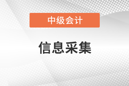 吉林省白城中级会计报名需要信息采集吗？