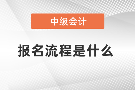 中级会计报名流程是什么