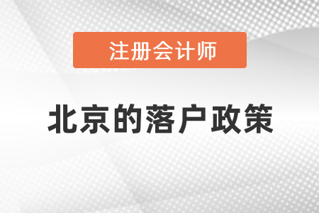 注册会计师在北京市海淀区的落户政策