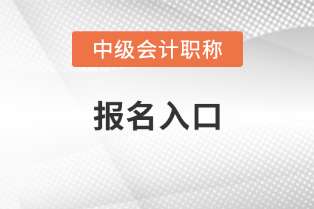 内蒙古自治区乌兰察布2021中级会计职称报名入口