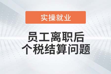 员工离职后如何结算在职时实物奖励的个税？