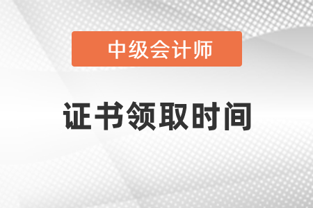 2020年河南中级会计证书领取时间