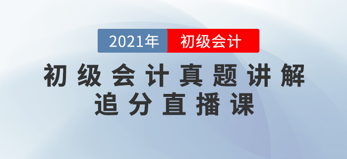 2021年初级会计真题讲解追分直播课