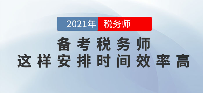 备考税务师考试，这样安排学习时间效率更高！
