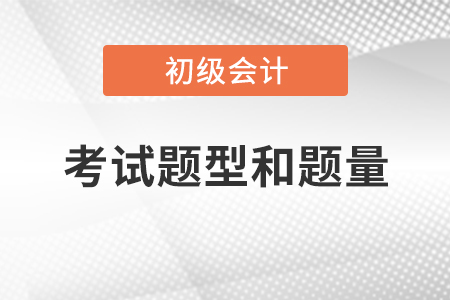 吉林省白山初级会计考试题型和题量
